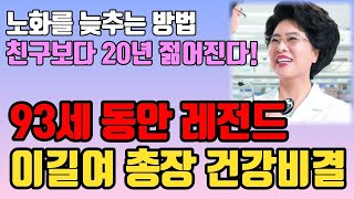 노화를 늦추고 친구보다 10살, 20살 더 젊어지는 방법 | 최강동안 93세 이길여 총장이 직접 밝힌 동안비결은 '이것'이었습니다 | 당신도 느리게 나이 들 수 있습니다