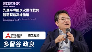 2023 TAIROA 國際論壇：先進半導體及次世代載具智慧製造高峰論壇-Masayoshi Tarutani (Mitsubishi Electric)｜TAIROA TAIWAN