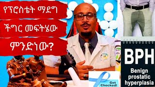 Episode 24: የፕሮስቴት እጢ ማደግ መፍትሄው ምንድነው? @drSammyTenachin