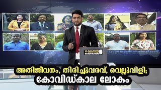 അതിജീവനം, തിരിച്ചുവരവ്, വെല്ലുവിളി; കോവിഡ്കാല ലോകം | Covid kala Lokam