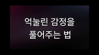 억눌린 감정을 풀어주는 법