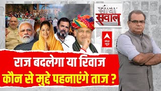 Sandeep Chaudhary Live : राज बदलेगा या रिवाज । Rajasthan Election Voting । BJP Vs Congress । ABPNEWS