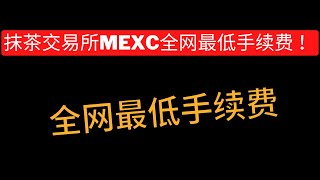 抹茶交易所mexc全网最低手续费 ！ 持有MX代币空投活动多多！#加密货币 #web3 #btc #crypto #挖礦 #交易所 #推特