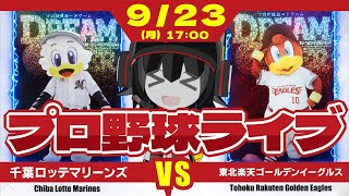 【プロ野球応援実況】千葉ロッテマリーンズvs東北楽天ゴールデンイーグルス  CS出場をかけた天王山‼ この試合を勝ち切り、CS出場を確かなものにするぞーーー！