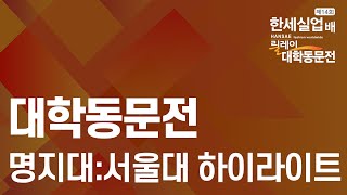 빈틈을 파고드는 명지대!! 과연 승자는?! ※바둑 하이라이트※ 서울대:명지대