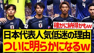 【超悲報】今のサッカー日本代表が一般世代に受けない理由、ついに明らかになってしまうwwwwwww