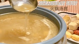 Perfect Steamboat Soup Base Recipe 秘制 清汤火锅底料 如何煮才好喝？鲜浓香甜 湯都喝幾碗 |猪骨汤 |火锅底料 气压锅 Steamboat Soup五鮮湯|清汤食谱