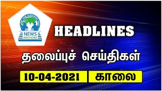 MORNING HEADLINES | காலைச் செய்திகள் | ஏப்ரல் 10, 2021 | NEWS ANCHORS TV