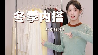 搭啥外套都好看！10件冬季内搭｜针织衫⧸毛衣⧸马甲｜平价、百搭、实用打底～