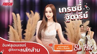 Live : SoHot พูดคุย  “เกรซ ฐิตารีย์” ตัวเต็งแห่งกองประกวดมิสแกรนด์ สระบุรี 2025   | So hot | EP.40