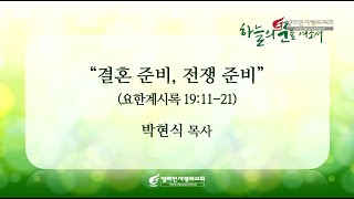 20241221 토요새벽예배 설교_결혼 준비, 전쟁 준비_박현식 목사