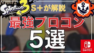 【S＋が解説】スプラトゥーン3におすすめなコントローラー5選