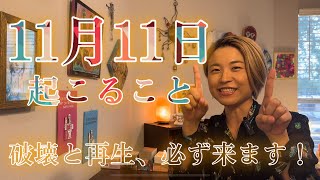 【選択式】11月11日起こること　破壊と再生、必ず来ます！