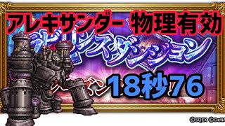 【FFRK】【迷宮】アレキサンダー（物理有効）20秒切（18:76）確率発動なし（勢い任せ？しょ、初手だし💦）