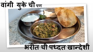 झणझणीत खान्देशी वांग्याचे भरीत | कळण्याची पुरी | Khandeshi  Recipe | UK