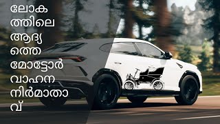 ലോകത്തിലെ ആദ്യത്തെ വാഹന നിർമാതാവ് |world first car brand | #mercedes