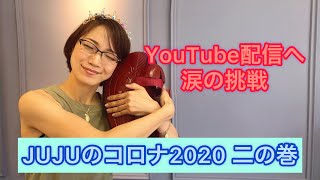 JUJUのコロナ2020 二の巻 〜YouTube配信へ涙の挑戦〜