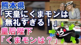 ᴴᴰ くまモンは呼ぶなよ！天皇皇后陛下「くまモンはどこ？」⇒県「おい！くまモンを呼べ！」更に皇后陛下の禁断の質問に熊本知事パニックｗｗ【ほっこり、日本すごい】　【あすか】