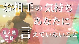 【内緒の想い最高でした😍】恋人/片想い/関係浅めのお相手の気持ち💖恋愛タロット占い💫オラクルカードリーディング🦄🌟