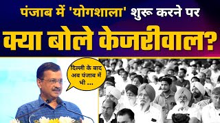 Punjab में 'CM Di Yogshala' के Launch के मौके पर Arvind Kejriwal की Full Latest Speech 🔥| AAP Punjab