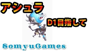 【城ドラ】アシュラD1トロフィー目指して