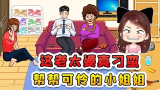 幫小姐姐追回財產？這老太太真刁蠻，我路見不平就出手！