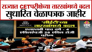 CET Exam Date Update : बारावी सीबीएसईचा पेपर असल्याने CET च्या तारखा बदलल्या | Marathi News