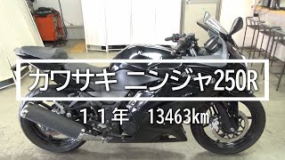 カワサキ　ニンジャ250R　11年　13463km　バイクスター