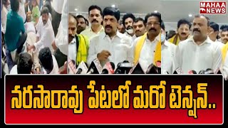 నరసారావు పేటలో మరో టెన్షన్ | High Tension In Narasararao Peta | Mahaa News