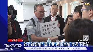 敢不敢辯論? 童子賢「擁核言論」反核下戰帖｜TVBS新聞 @TVBSNEWS01