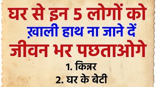 भूल से भी घर से ख़ाली हाथ ना जाने दे इन ५ लोगों को | Vastu Tips | Gyaneshwar Pandit