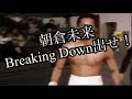 【朝倉未来！BreakingDown出せよ！瓜田と戦わせろ】