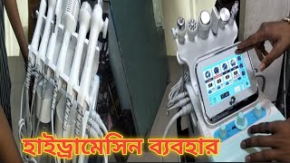 হাইড্রা ফেসিয়াল   ডিভাইস গুলো কিভাবে ব্যবহার করবো।হাইড্রাফেসিয়াল মেসিন কিভাবে সেটআপ করবে।