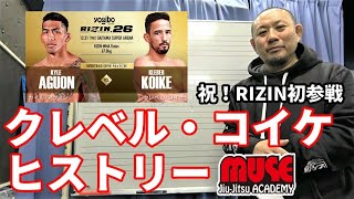 【柔術座学】Vol.3：クレベル・コイケ ヒストリー 祝！RIZIN初参戦【ブラジリアン柔術】RIZIN KLEBER KOIKE