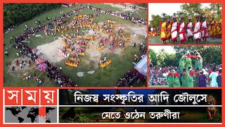 কারাম উৎসবে মাতোয়ারা নওগাঁর ক্ষুদ্র নৃগোষ্ঠীর হাজারো মানুষ | Karam Festival | Naogaon | Somoy TV