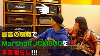 最高の環境でMarshall「JCM800」＆ALBIT「A-1 Artist」を本気鳴らし！！