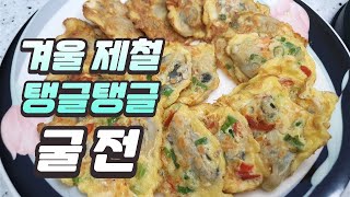 겨울 제철 탱글탱글 굴 전 Pan-fried Battered Oysters