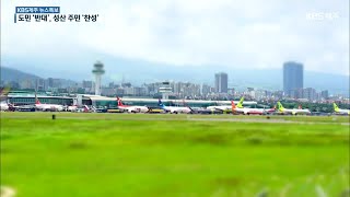 [제2공항뉴스특보] 제주 2공항 여론조사 결과 공개…도민 ‘반대’·성산 ‘찬성’ / KBS 2021.02.18.