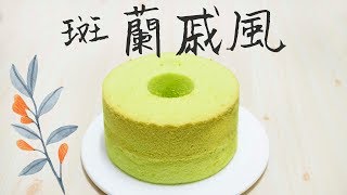 班蘭戚風蛋糕 Pandan Chiffon cake＊Happy Amy