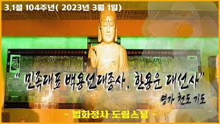 [법화정사] 3.1절 민족대표 33인 봉축기도