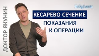 Когда делают кесарево сечение? Зачем делают кесарево сечение? Показания к операции кесарево сечение