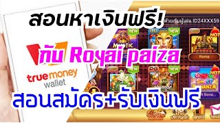 สอนหาเงินฟรีกับ Royal Paiza สมัครฟรีรับเคดิส ด่วน!!#สล๊อตเเตกง่าย#สล๊อตล่าสุด