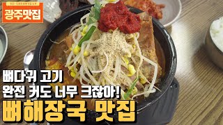 [광주맛집] 항상 가도 뼈다귀 고기를 큰거 주시는 뼈해장국 맛집 진미국밥을 소개해 드립니다. (드론촬영)