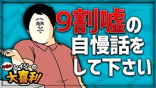 【大喜利】9割嘘の自慢話をして下さい【今日の大喜利】