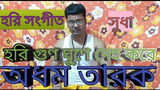 হরি সংগীত সুধা ভক্ত তারক এর কন্ঠে হরি গুণ ঘুণে দেহ