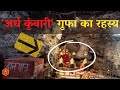 अर्ध कुंवारी गुफा का रहस्य | mystery of the semi virgin cave | Vaishno devi sampurn Yatra