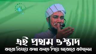 😭এই প্রথম ওস্তাদ কারো বিষয়ে কথা বলতে গিয়ে অঝোরে কাঁদলেন|আবু তোহা মোহাম্মদ আদনান