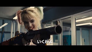 ハーレイ・クイン、予測不能なバトルで警官たちを次から次へと蹴散らす！　映画『ハーレイ・クインの華麗なる覚醒 BIRDS OF PREY』