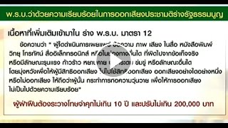 เรื่องเล่าเช้านี้ รบ.เล็งออก พ.ร.บ.ว่าด้วยความเรียบร้อยในการออกเสียงประชามติร่าง รธน.