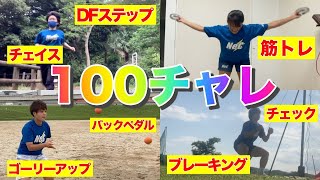 【100チャレ】自主練100回やると急成長！？